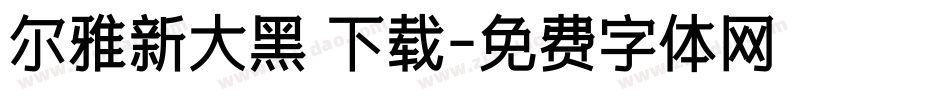 尔雅新大黑 下载字体转换